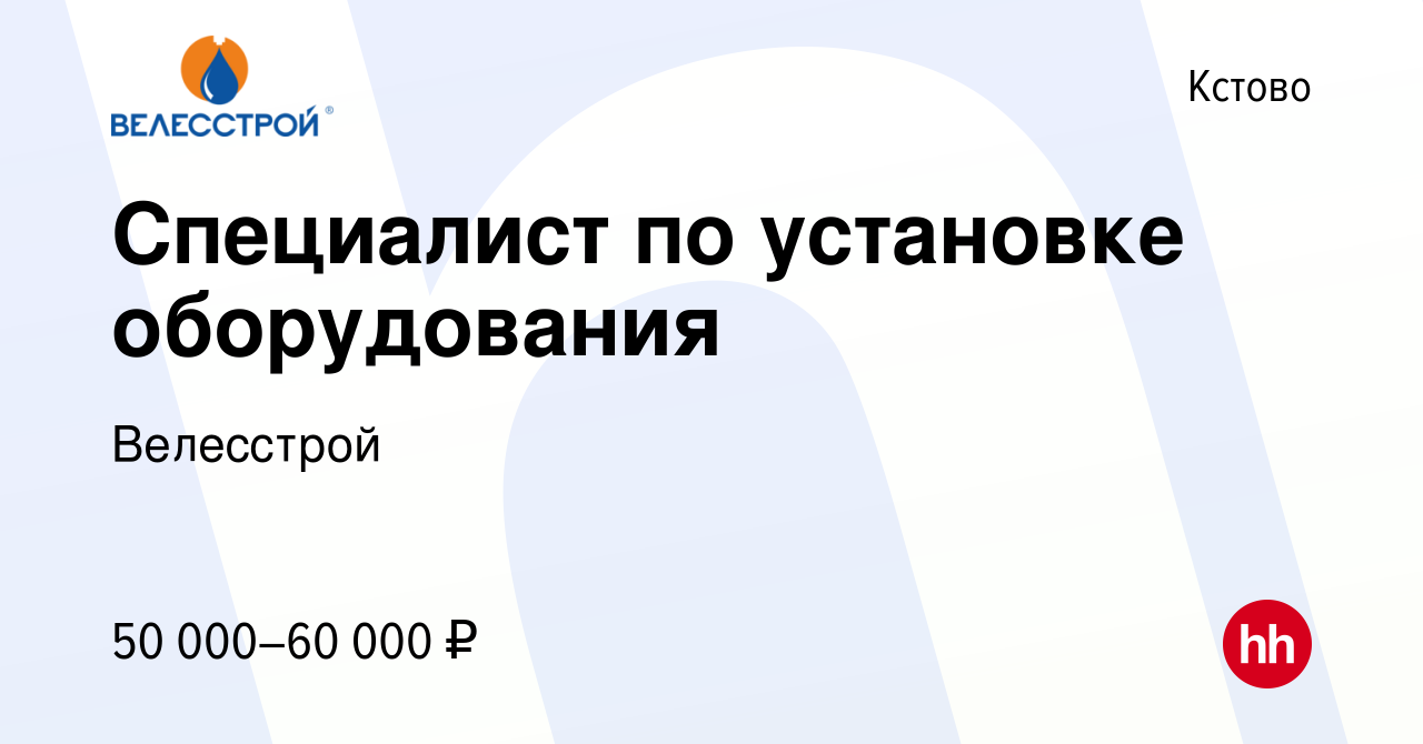 Вакансия Специалист по установке оборудования в Кстово, работа в компании  Велесстрой (вакансия в архиве c 29 мая 2019)