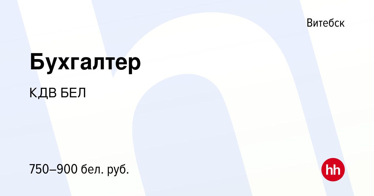 Вакансия Бухгалтер в Витебске, работа в компании КДВ БЕЛ (вакансия в архиве  c 10 февраля 2019)