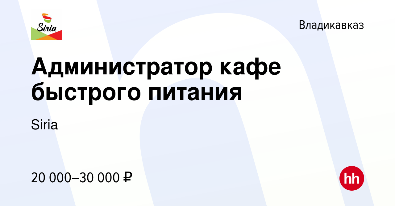 Вакансия Администратор кафе быстрого питания во Владикавказе, работа в  компании Siria (вакансия в архиве c 10 февраля 2019)