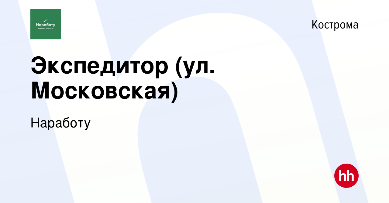 Вакансия Экспедитор (ул. Московская) в Костроме, работа в компании Наработу  (вакансия в архиве c 5 февраля 2019)