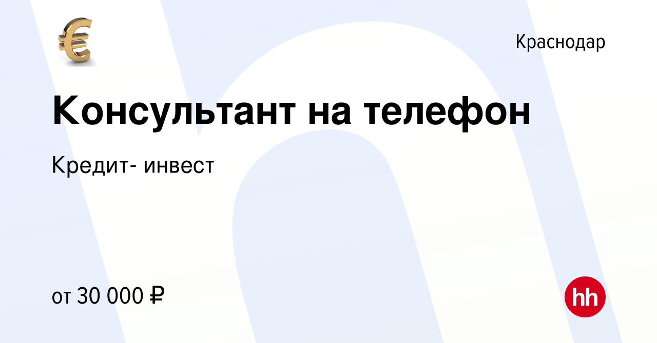 Вакансия Консультант на телефон в Краснодаре, работа в компании Кредит-  инвест (вакансия в архиве c 14 января 2019)