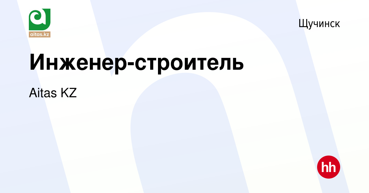 Вакансия Инженер-строитель в Щучинске, работа в компании Aitas KZ (вакансия  в архиве c 14 марта 2019)