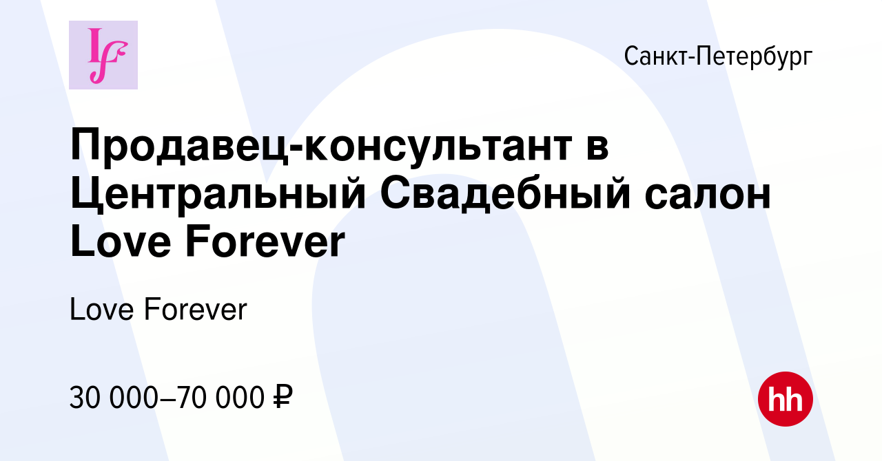 Вакансия Продавец-консультант в Центральный Свадебный салон Love Forever в  Санкт-Петербурге, работа в компании Love Forever (вакансия в архиве c 13  февраля 2019)