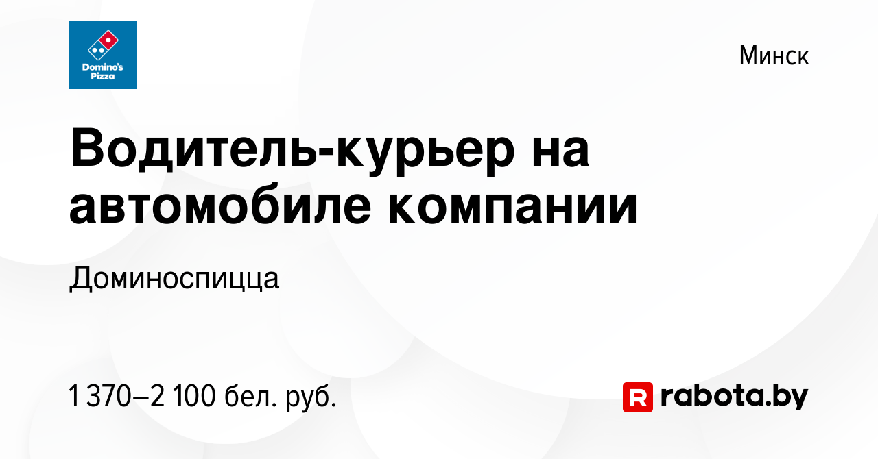 Вакансия Водитель-курьер на автомобиле компании в Минске, работа в компании  Доминоспицца (вакансия в архиве c 22 мая 2022)