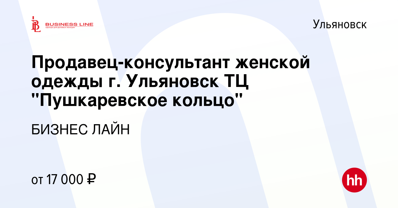 Вакансия Продавец-консультант женской одежды г. Ульяновск ТЦ 