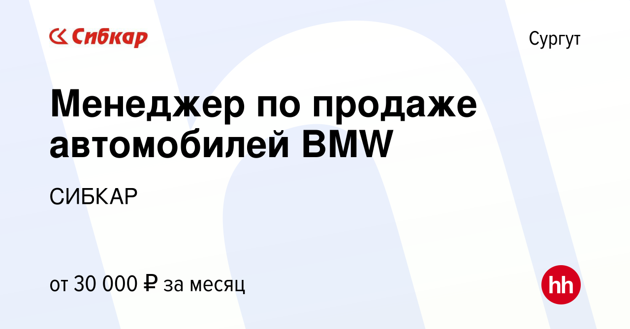 Вакансия Менеджер по продаже автомобилей BMW в Сургуте, работа в компании  СИБКАР (вакансия в архиве c 23 мая 2019)