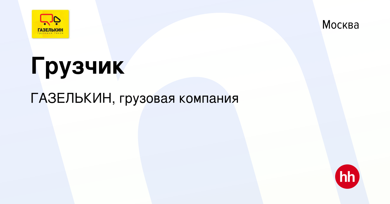 Вакансия Грузчик в Москве, работа в компании ГАЗЕЛЬКИН, грузовая компания  (вакансия в архиве c 16 января 2019)