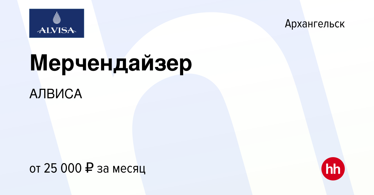 Вакансия Мерчендайзер в Архангельске, работа в компании АЛВИСА (вакансия в  архиве c 24 января 2019)