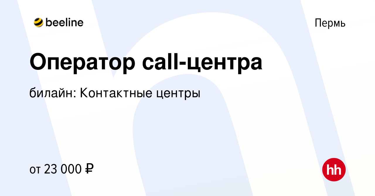 Вакансия Оператор call-центра в Перми, работа в компании билайн: Контактные  центры (вакансия в архиве c 5 июля 2019)