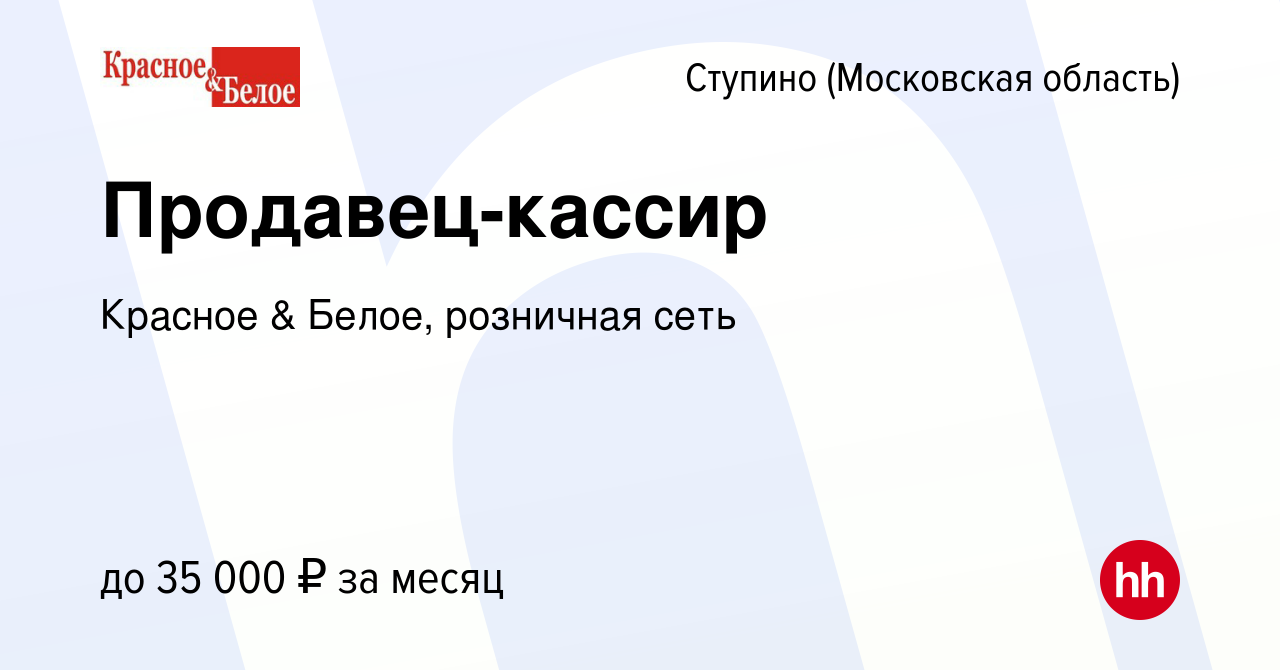 Вакансия Продавец-кассир в Ступино, работа в компании Красное & Белое,  розничная сеть (вакансия в архиве c 28 февраля 2019)