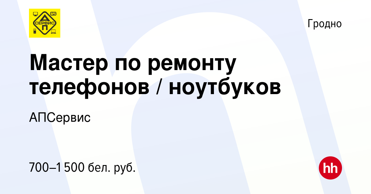 Вакансия Мастер по ремонту телефонов / ноутбуков в Гродно, работа в  компании АПСервис (вакансия в архиве c 15 марта 2019)