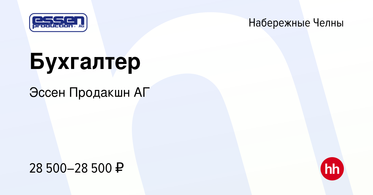 Вакансия Бухгалтер в Набережных Челнах, работа в компании Эссен Продакшн АГ  (вакансия в архиве c 19 марта 2019)