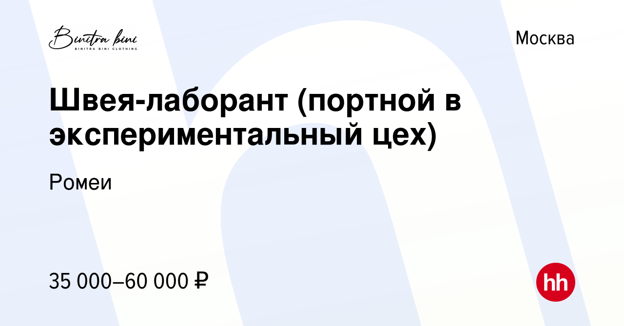 Вакансия Швея-лаборант (портной в экспериментальный цех) в Москве, работа в  компании Ромеи (вакансия в архиве c 13 февраля 2019)