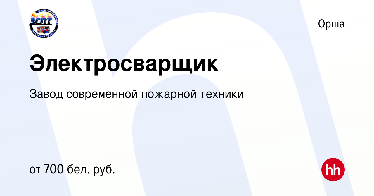 Вакансия Электросварщик в Орше, работа в компании Завод современной  пожарной техники (вакансия в архиве c 13 февраля 2019)