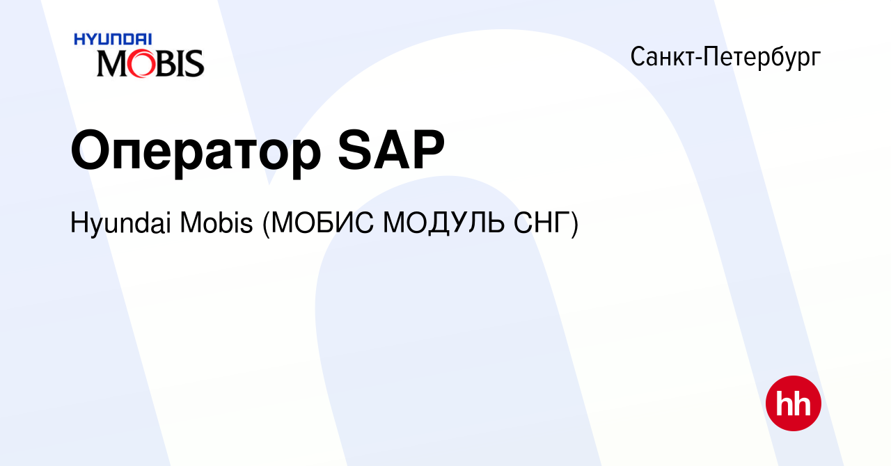 Вакансия Оператор SAP в Санкт-Петербурге, работа в компании Hyundai Mobis  (МОБИС МОДУЛЬ СНГ) (вакансия в архиве c 19 февраля 2019)