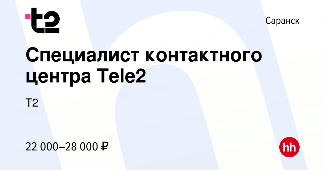 Вакансия Специалист контактного центра Tele2 в Саранске, работа в компании  Tele2 (вакансия в архиве c 16 января 2020)