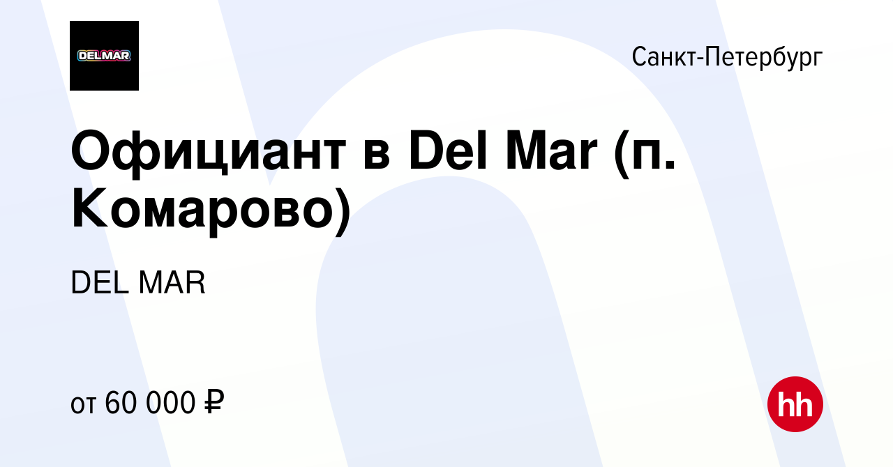 Вакансия Официант в Del Mar (п. Комарово) в Санкт-Петербурге, работа в  компании DEL MAR (вакансия в архиве c 3 июля 2019)