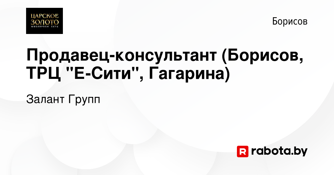 Вакансия Продавец-консультант (Борисов, ТРЦ 