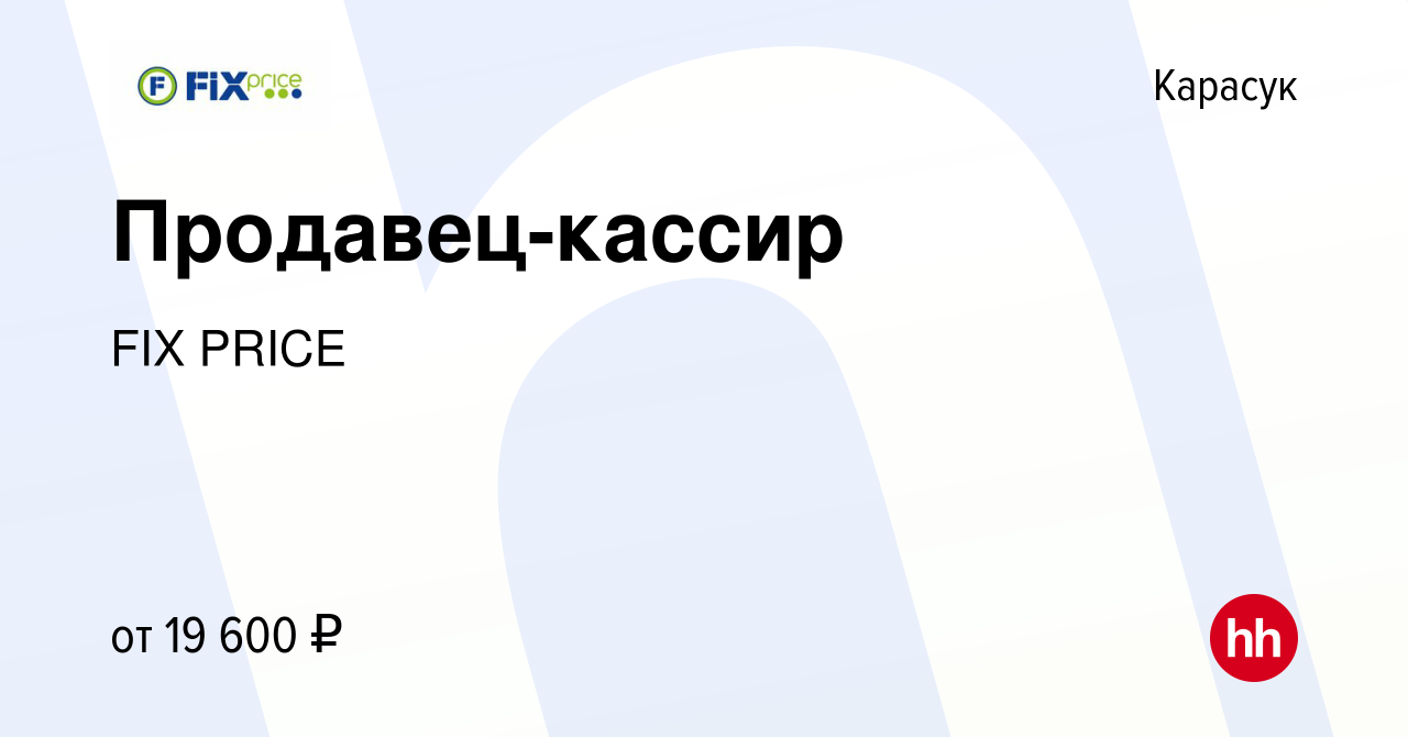 Вакансия Продавец-кассир в Карасуке, работа в компании FIX PRICE (вакансия  в архиве c 9 мая 2019)