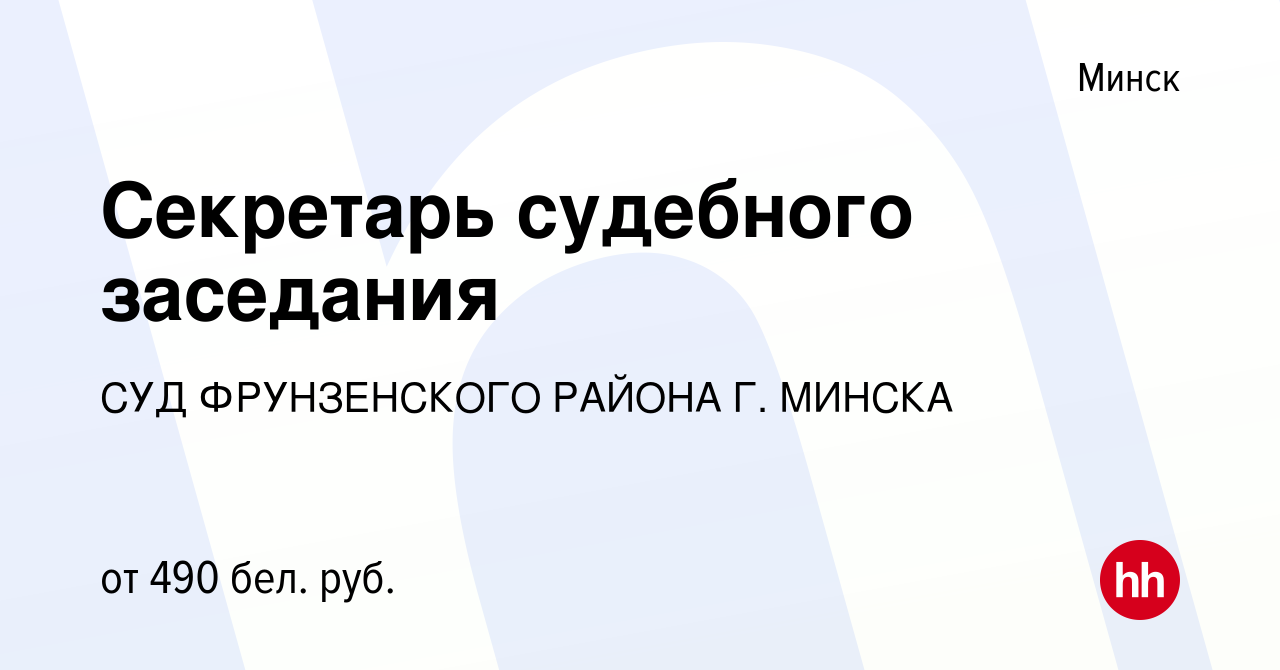 Вакансия Секретарь судебного заседания в Минске, работа в компании СУД  ФРУНЗЕНСКОГО РАЙОНА Г. МИНСКА (вакансия в архиве c 15 марта 2019)