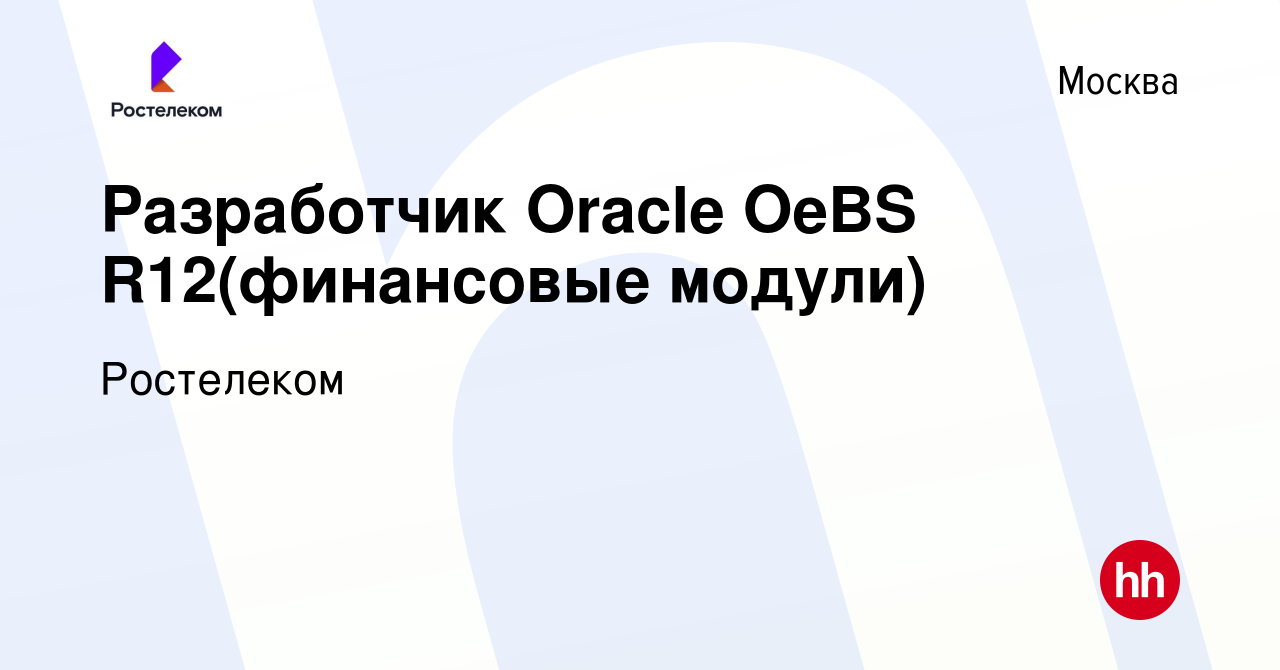 Вакансия Разработчик Oracle OeBS R12(финансовые модули) в Москве, работа в  компании Ростелеком (вакансия в архиве c 29 марта 2019)