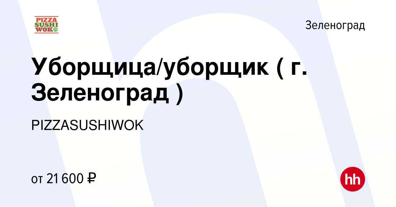 Вакансия Уборщица/уборщик ( г. Зеленоград ) в Зеленограде, работа в  компании PIZZASUSHIWOK (вакансия в архиве c 8 марта 2019)