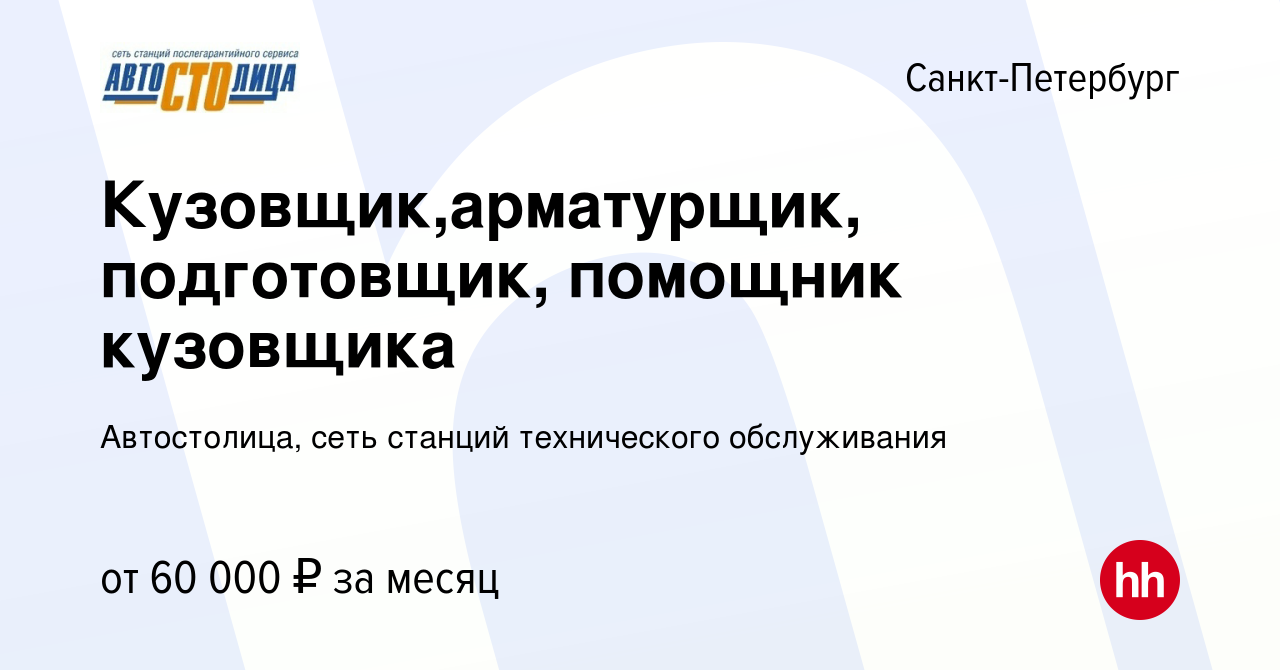 Вакансия Кузовщик,арматурщик, подготовщик, помощник кузовщика в Санкт- Петербурге, работа в компании Автостолица, сеть станций технического  обслуживания (вакансия в архиве c 13 февраля 2019)