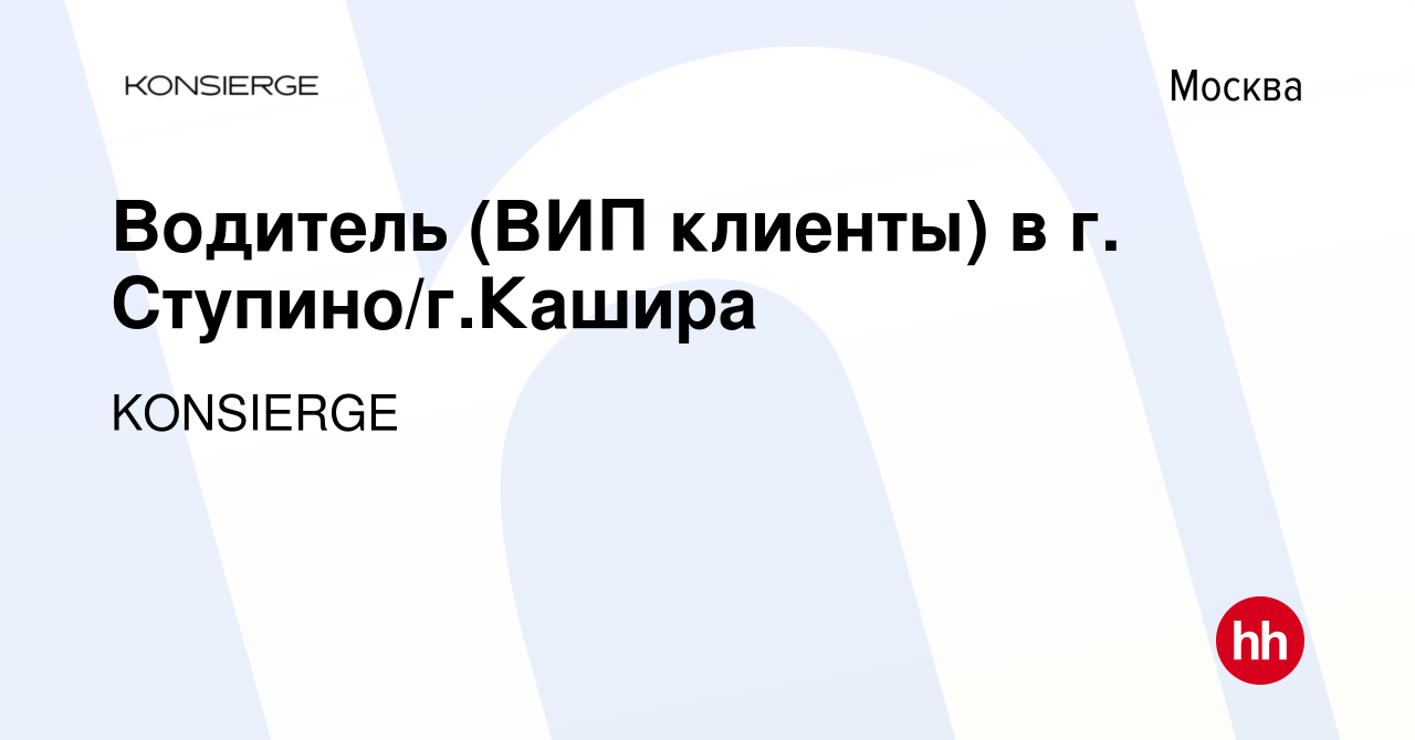 Вакансия Водитель (ВИП клиенты) в г. Ступино/г.Кашира в Москве, работа в  компании KONSIERGE (вакансия в архиве c 26 апреля 2019)