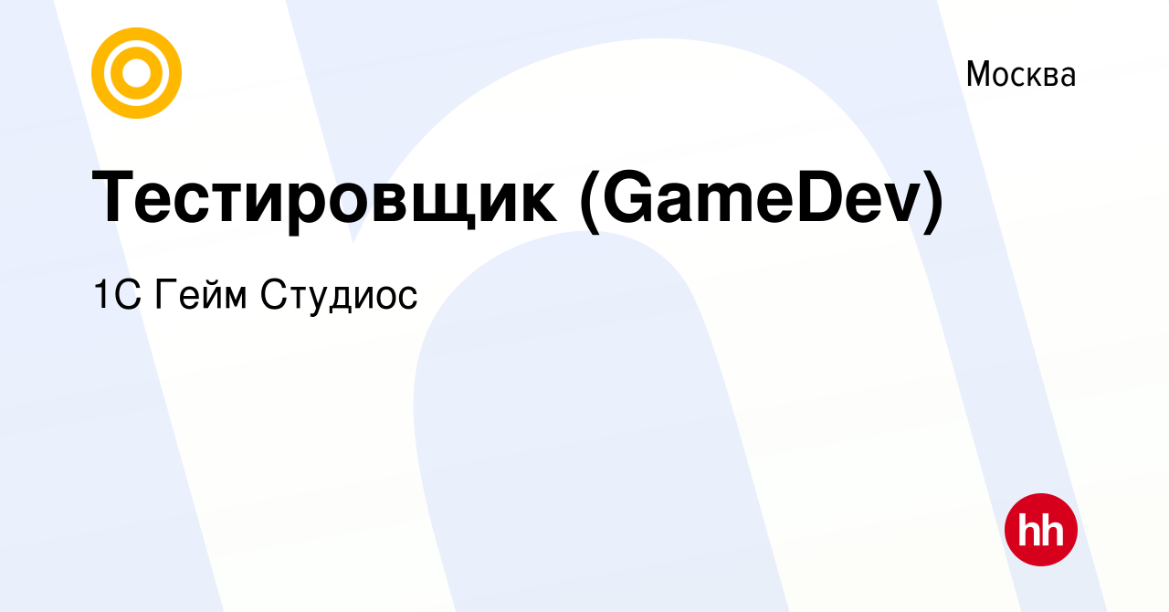 Вакансия Тестировщик (GameDev) в Москве, работа в компании 1С Гейм Студиос  (вакансия в архиве c 13 февраля 2019)