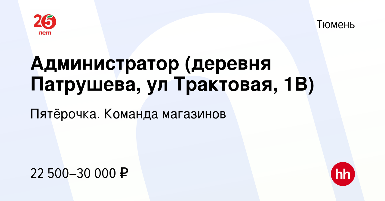 Вакансия Администратор (деревня Патрушева, ул Трактовая, 1В) в Тюмени,  работа в компании Пятёрочка. Команда магазинов (вакансия в архиве c 13  февраля 2019)