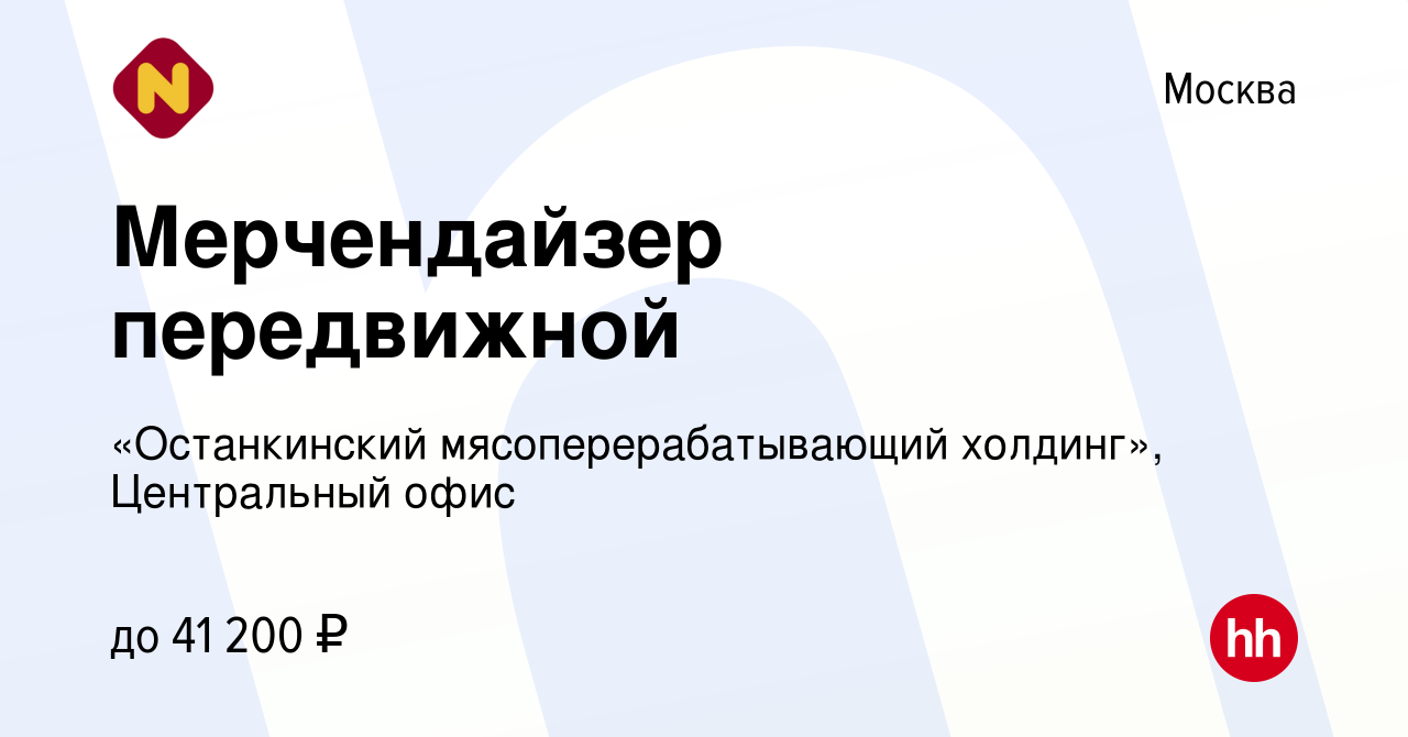 Вакансия Мерчендайзер передвижной в Москве, работа в компании «Останкинский  мясоперерабатывающий холдинг», Центральный офис (вакансия в архиве c 2 мая  2020)