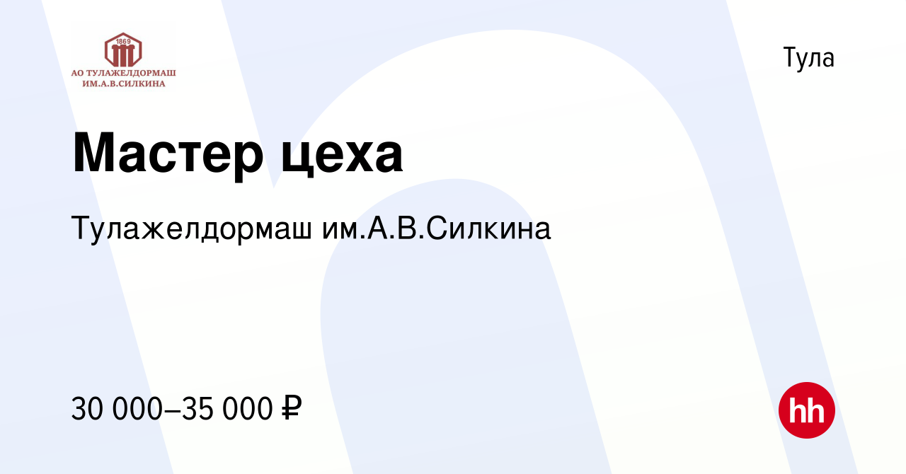 Вакансия Мастер цеха в Туле, работа в компании Тулажелдормаш (вакансия в  архиве c 4 февраля 2019)