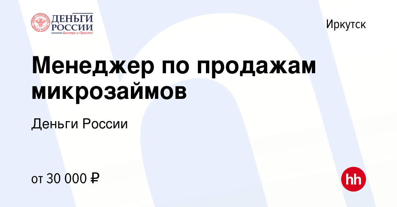 Вакансия Менеджер по продажам микрозаймов в Иркутске, работа в компании  Деньги России (вакансия в архиве c 13 февраля 2019)