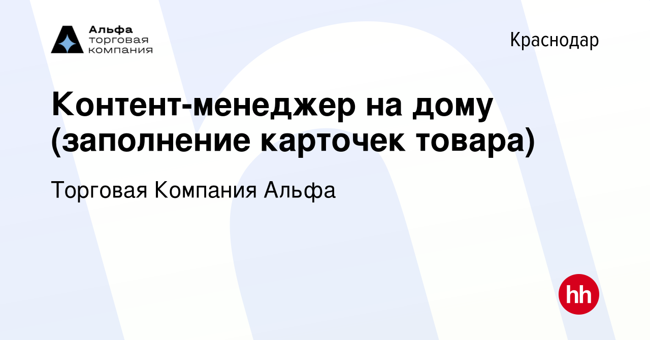 Вакансия Контент-менеджер на дому (заполнение карточек товара) в Краснодаре,  работа в компании Торговая Компания Альфа (вакансия в архиве c 25 января  2019)