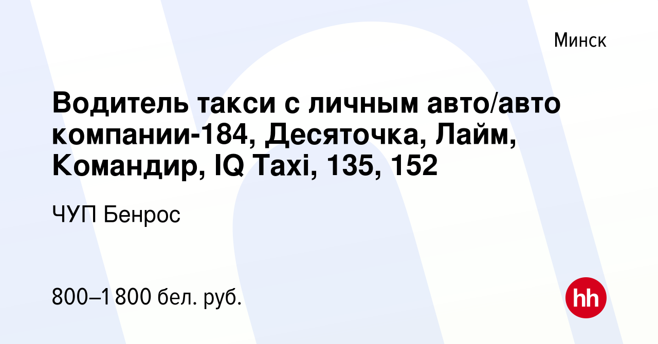 Вакансия Водитель такси с личным авто/авто компании-184, Десяточка, Лайм,  Командир, IQ Taxi, 135, 152 в Минске, работа в компании ЧУП Бенрос  (вакансия в архиве c 13 февраля 2019)