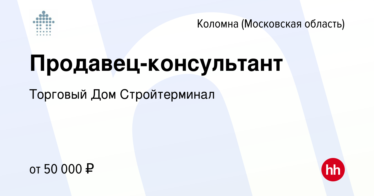 Вакансия Продавец-консультант в Коломне, работа в компании Торговый Дом  Стройтерминал (вакансия в архиве c 22 января 2019)