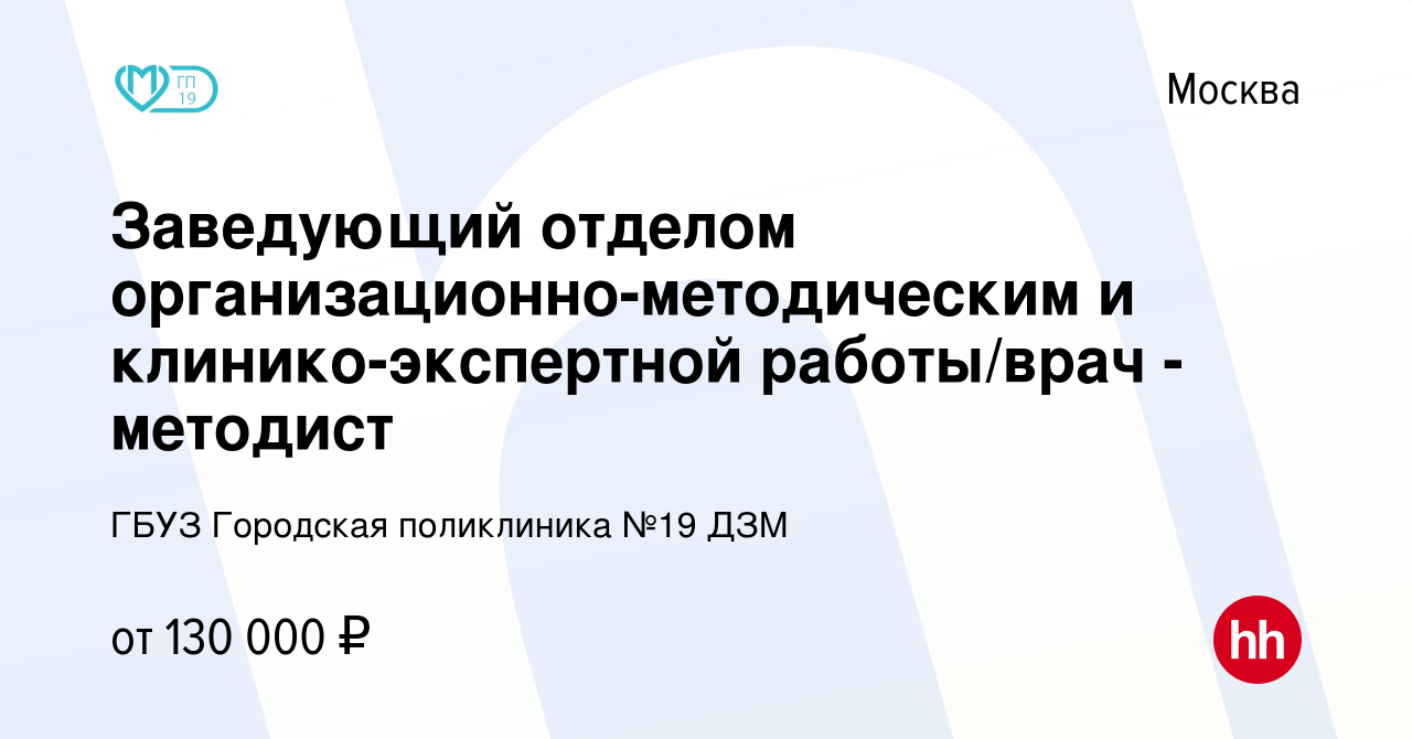 Вакансия Заведующий отделом организационно-методическим и  клинико-экспертной работы/врач - методист в Москве, работа в компании ГБУЗ  Городская поликлиника №19 ДЗМ (вакансия в архиве c 3 апреля 2019)