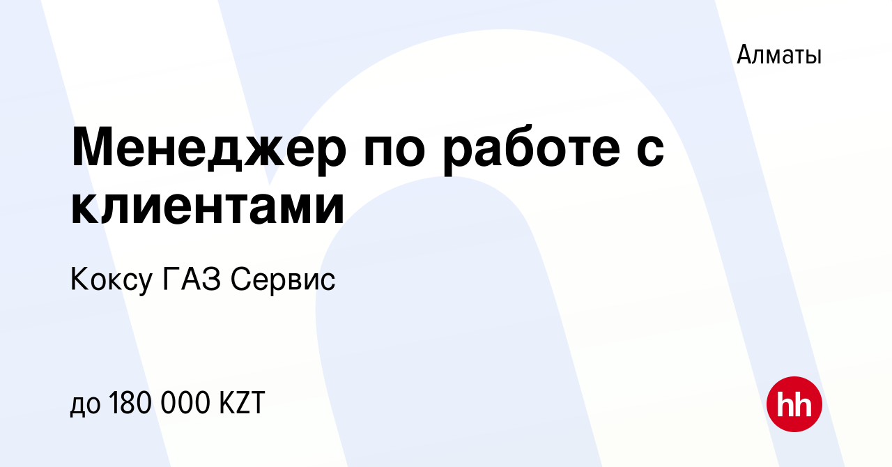 Вакансия Менеджер по работе с клиентами в Алматы, работа в компании Коксу  ГАЗ Сервис (вакансия в архиве c 14 февраля 2019)