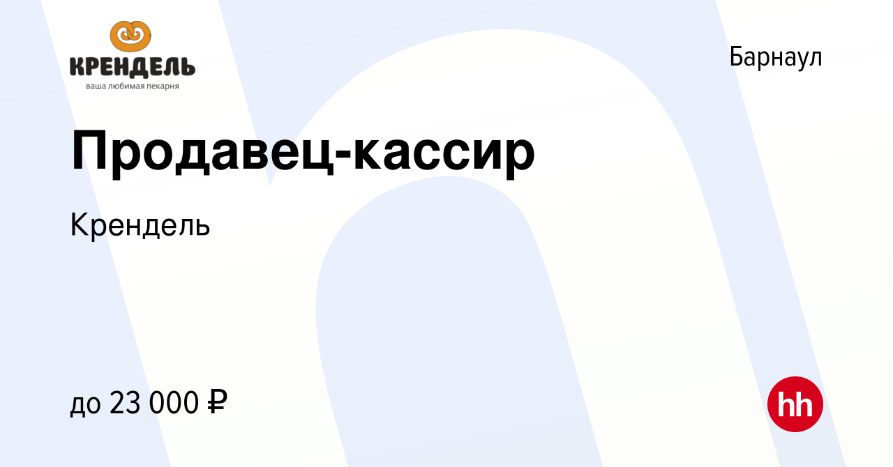 Вакансия Продавец-кассир в Барнауле, работа в компании Крендель (вакансия в  архиве c 14 февраля 2019)