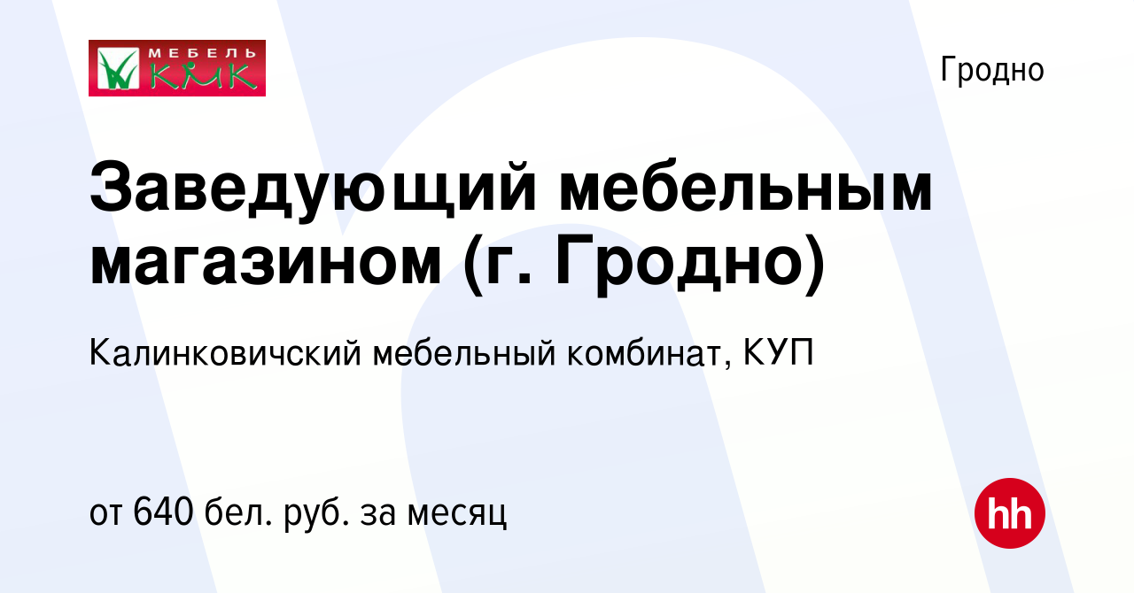 Калинковичский мебельный комбинат вакансии на работу