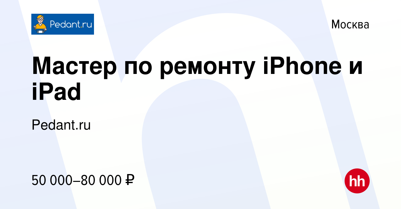 Вакансия Мастер по ремонту iPhone и iPad в Москве, работа в компании  Pedant.ru (вакансия в архиве c 10 апреля 2019)