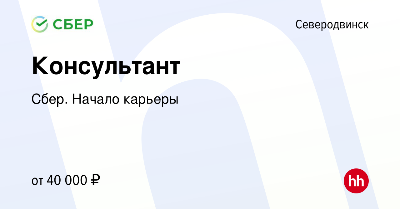 Вакансия Консультант в Северодвинске, работа в компании Сбер. Начало  карьеры (вакансия в архиве c 18 мая 2019)