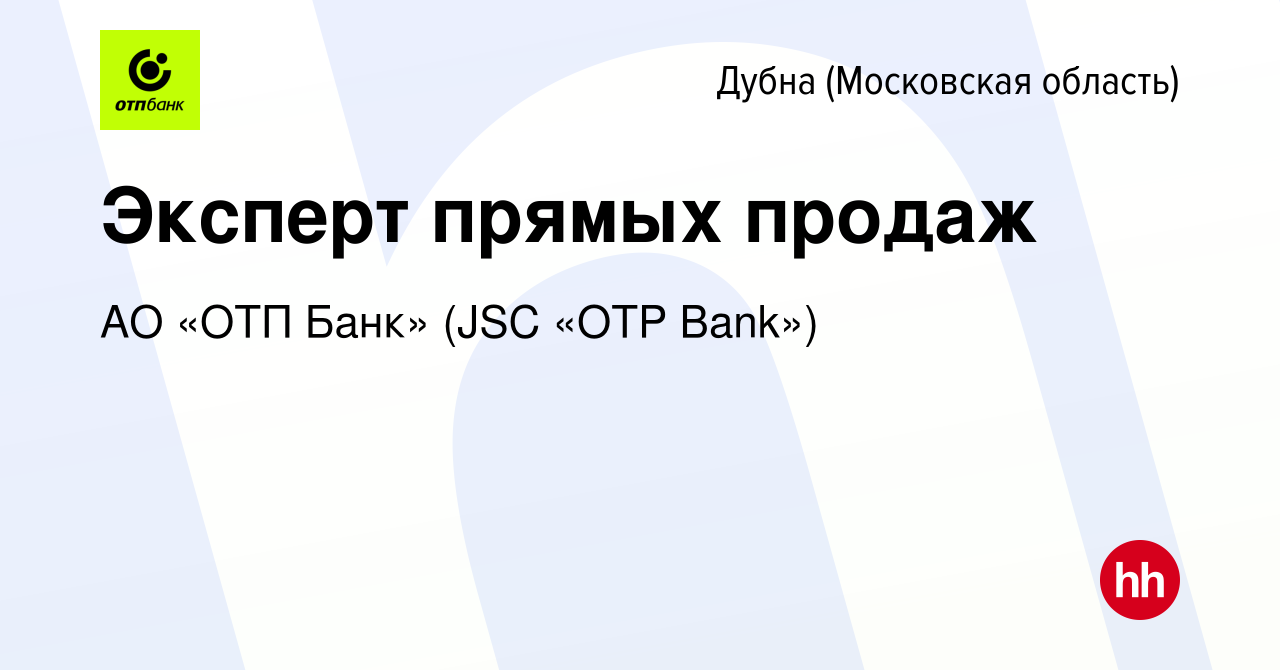 Вакансия Эксперт прямых продаж в Дубне, работа в компании АО «ОТП Банк»  (JSC «OTP Bank») (вакансия в архиве c 1 февраля 2019)