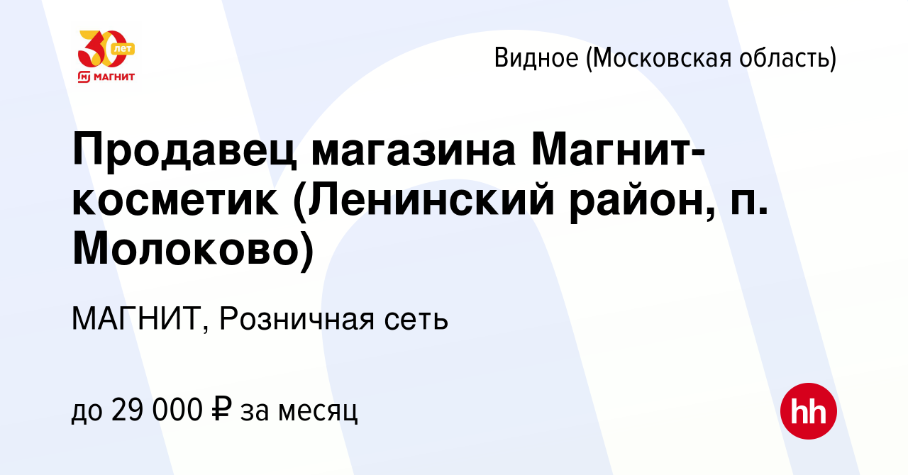 Вакансия Продавец магазина Магнит-косметик (Ленинский район, п. Молоково) в  Видном, работа в компании МАГНИТ, Розничная сеть (вакансия в архиве c 14  февраля 2019)