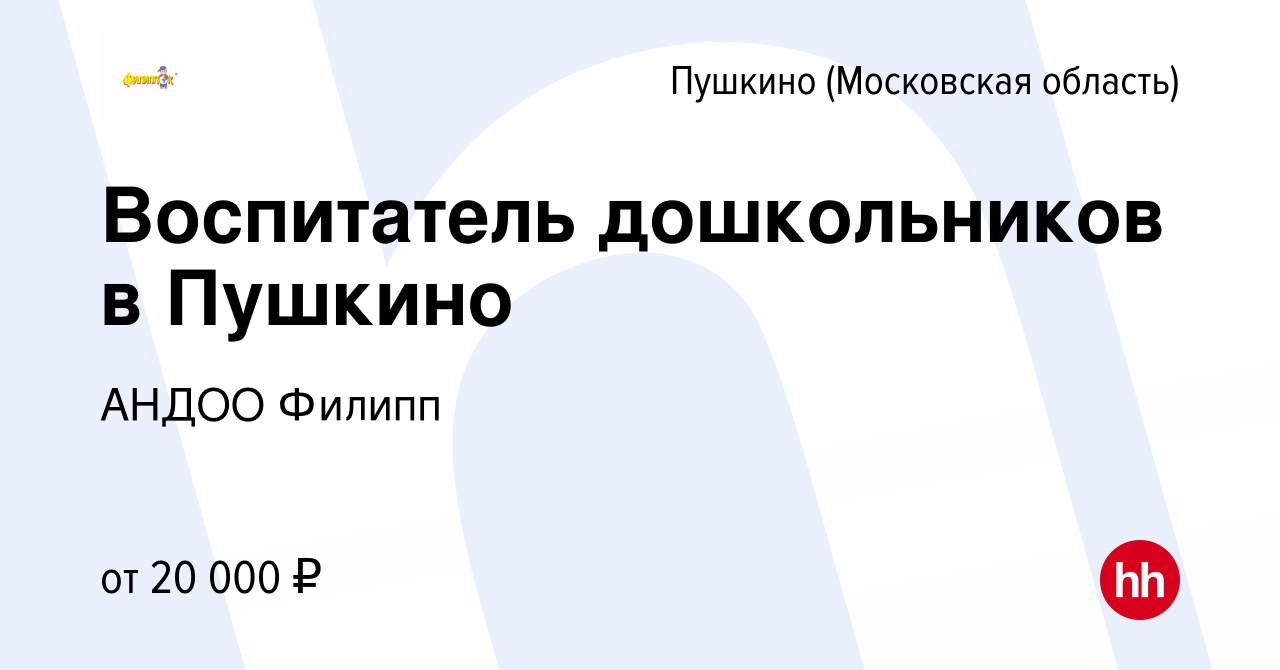 Вакансия Воспитатель дошкольников в Пушкино в Пушкино (Московская область)  , работа в компании АНДОО Филипп (вакансия в архиве c 14 февраля 2019)