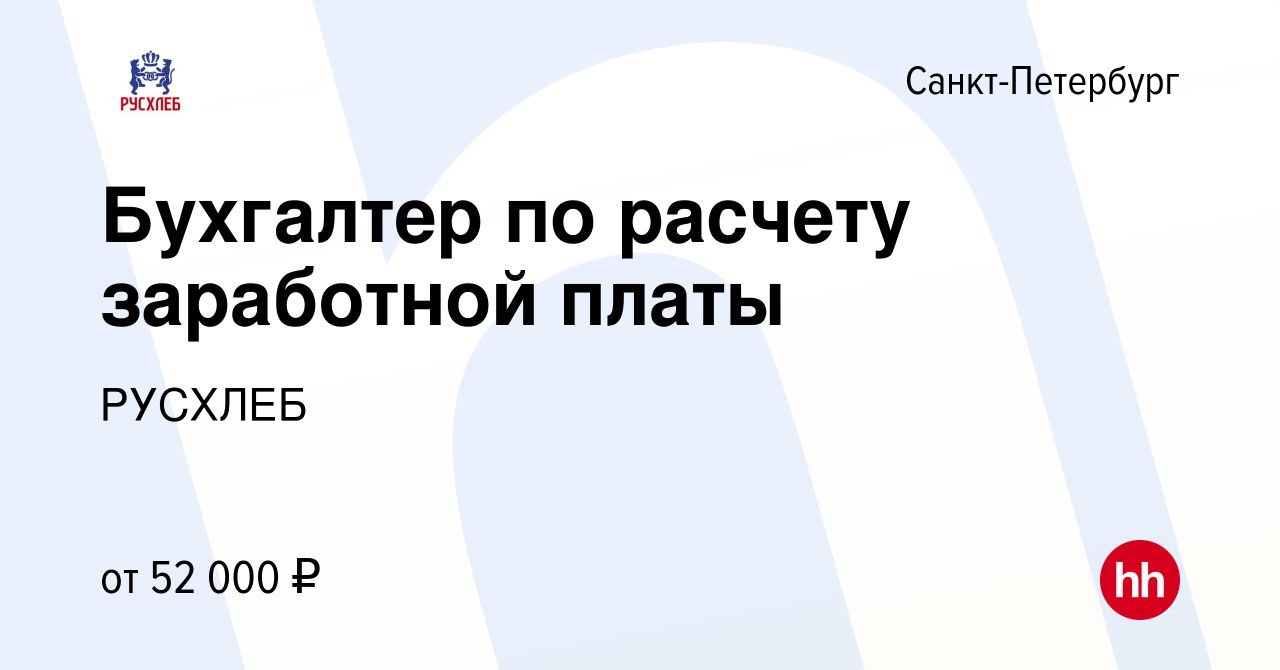 Вакансия Бухгалтер по расчету заработной платы в Санкт-Петербурге, работа в  компании РУСХЛЕБ (вакансия в архиве c 14 февраля 2019)