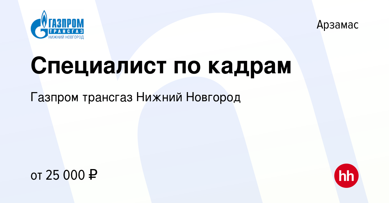 Вакансия Специалист по кадрам в Арзамасе, работа в компании Газпром  трансгаз Нижний Новгород (вакансия в архиве c 14 февраля 2019)