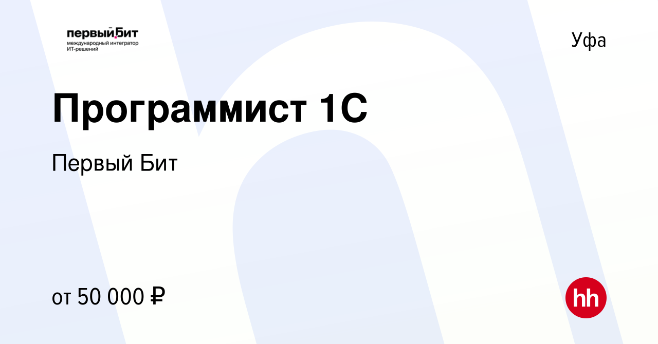 Вакансия Программист 1С в Уфе, работа в компании Первый Бит (вакансия в  архиве c 31 марта 2019)