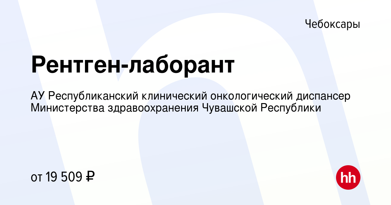 Вакансия Рентген-лаборант в Чебоксарах, работа в компании АУ Республиканский  клинический онкологический диспансер Министерства здравоохранения Чувашской  Республики (вакансия в архиве c 4 февраля 2019)