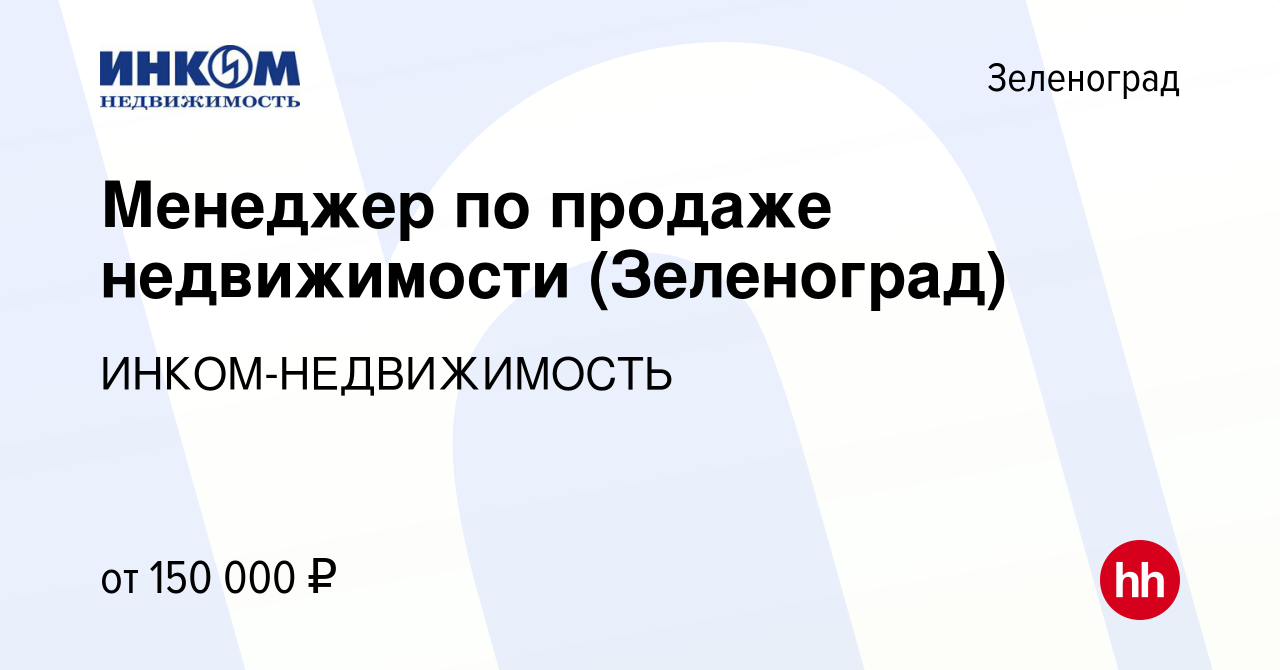 Вакансия Менеджер по продаже недвижимости (Зеленоград) в Зеленограде,  работа в компании ИНКОМ-НЕДВИЖИМОСТЬ